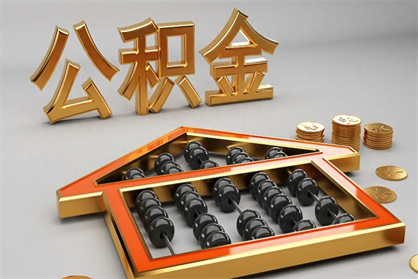 兴化代提公积金（代提取住房公积金）