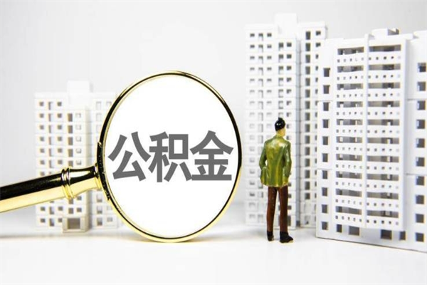 兴化离职了公积金怎么取出来用（离职之后公积金怎么取出）