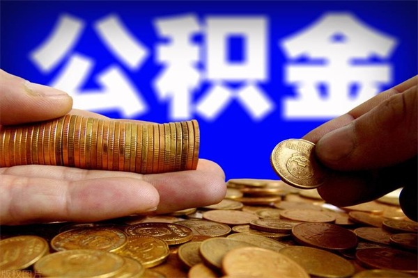 兴化个人住房公积金取出流程（住房公积金个人怎么取）