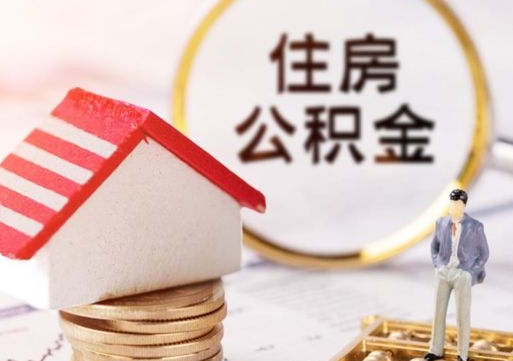 兴化个人公积金取钱（取个人住房公积金）