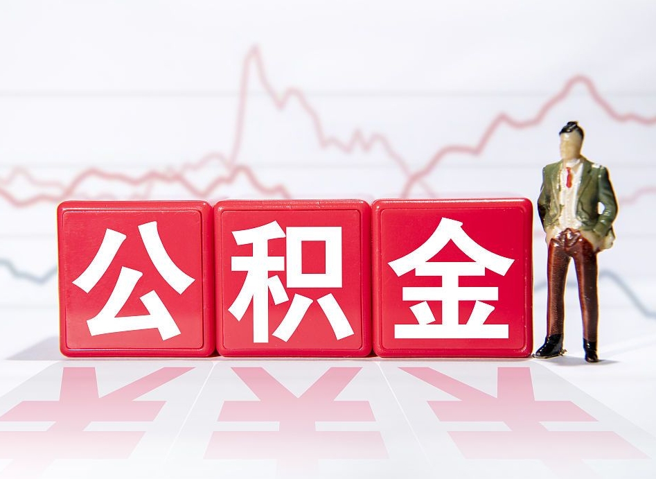兴化封存的公积金怎么取（封存了的公积金如何提取）