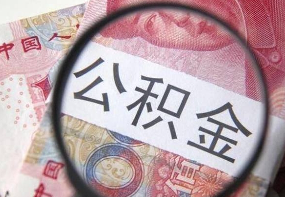 兴化住房公积金提（2020住房公积金提取条件流程文库）