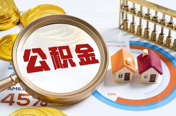 兴化公积金的取办理（取住房公积金流程）