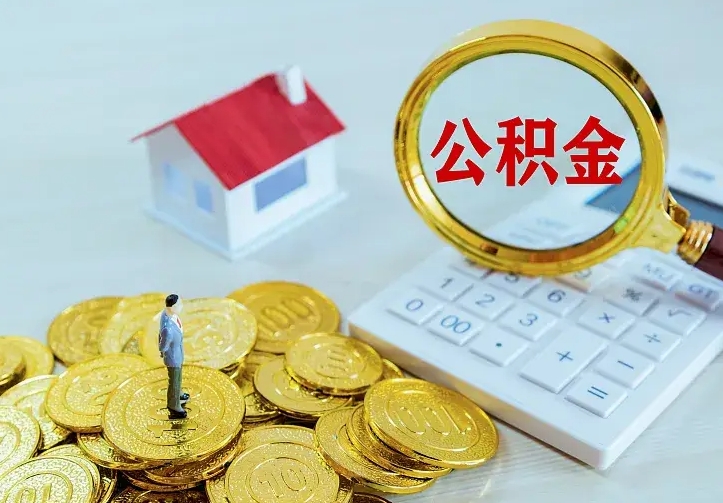 兴化公积金提出来用了有什么影响（公积金提出来会怎样）