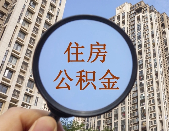 兴化的住房公积金怎么取出来（这么取住房公积金）