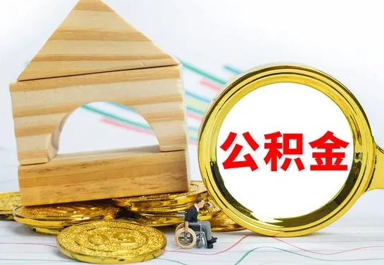 兴化离职了公积金需要提出来吗（离职公积金要提取吗）